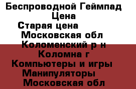 Беспроводной Геймпад XBox360 › Цена ­ 1 500 › Старая цена ­ 3 000 - Московская обл., Коломенский р-н, Коломна г. Компьютеры и игры » Манипуляторы   . Московская обл.